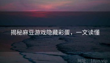 揭秘麻豆游戏隐藏彩蛋，一文读懂