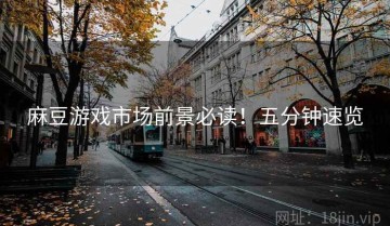 麻豆游戏市场前景必读！五分钟速览