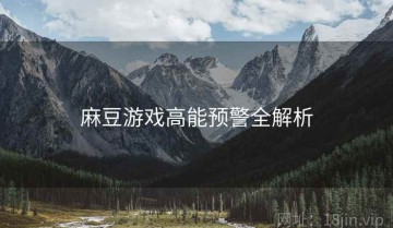 麻豆游戏高能预警全解析