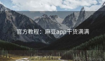 官方教程：麻豆app干货满满
