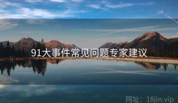 91大事件常见问题专家建议