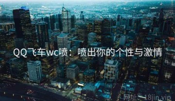 QQ飞车wc喷：喷出你的个性与激情