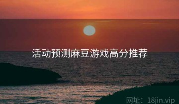 活动预测麻豆游戏高分推荐