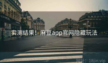 实测结果！麻豆app官网隐藏玩法