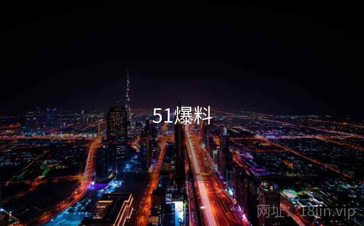 51爆料