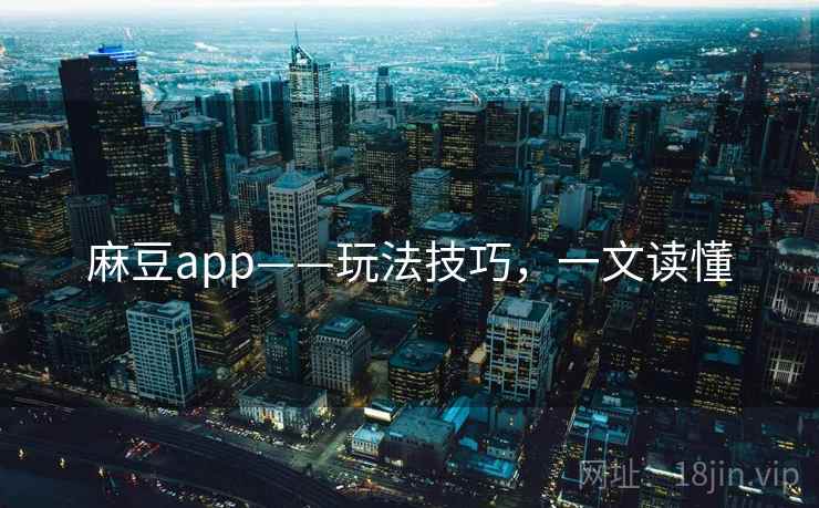 麻豆app——玩法技巧，一文读懂