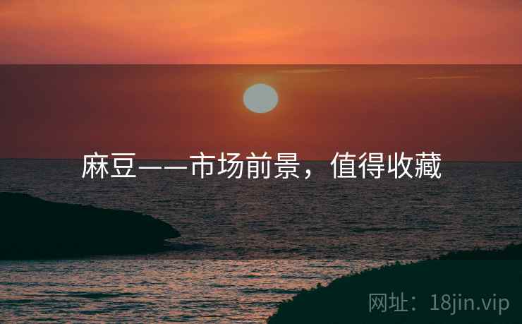 麻豆——市场前景，值得收藏