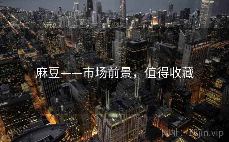 麻豆——市场前景，值得收藏