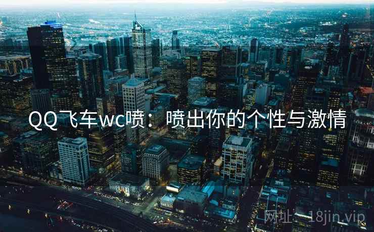 QQ飞车wc喷：喷出你的个性与激情