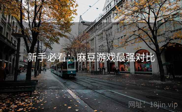 新手必看：麻豆游戏最强对比
