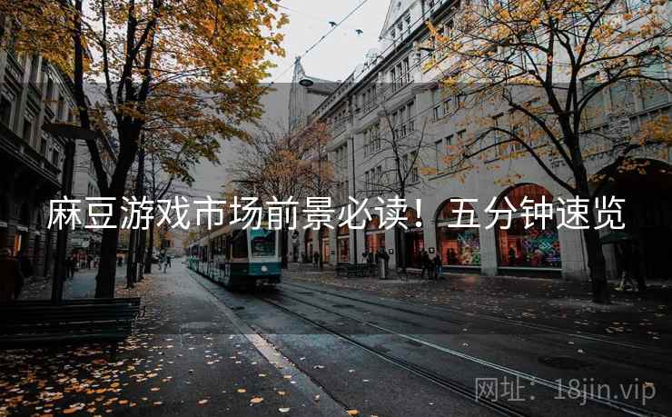麻豆游戏市场前景必读！五分钟速览