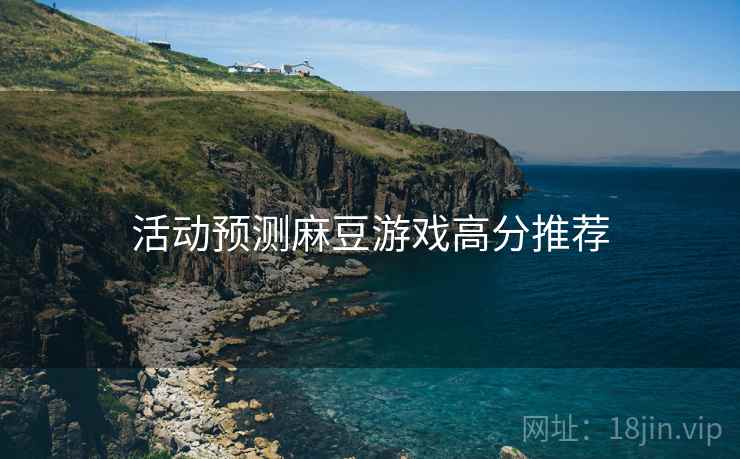 活动预测麻豆游戏高分推荐