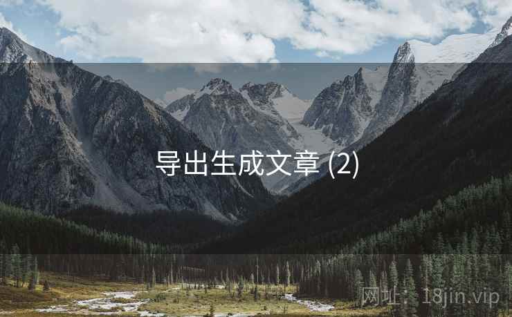 导出生成文章 (2)