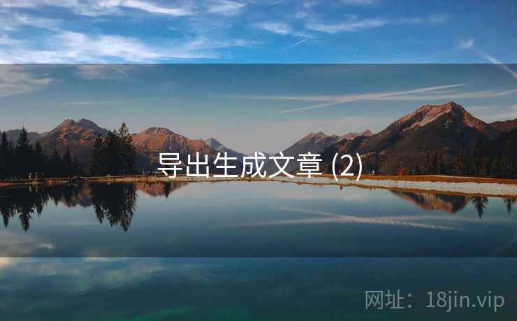 导出生成文章 (2)