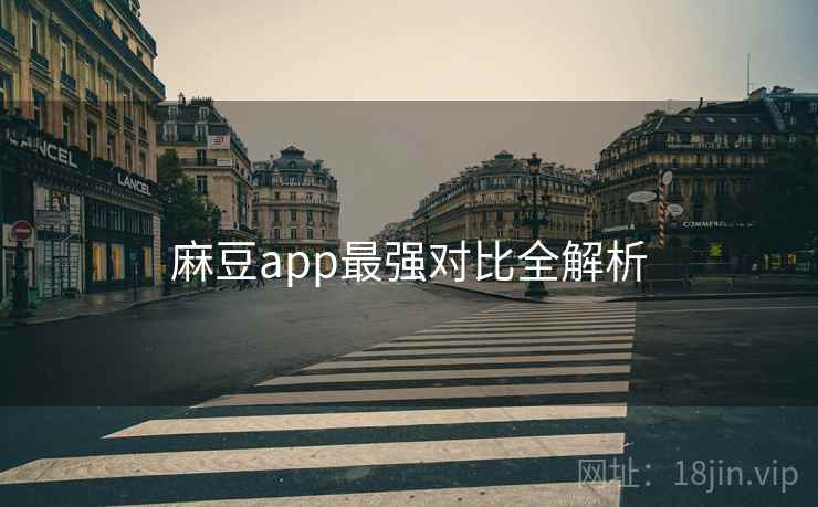 麻豆app最强对比全解析